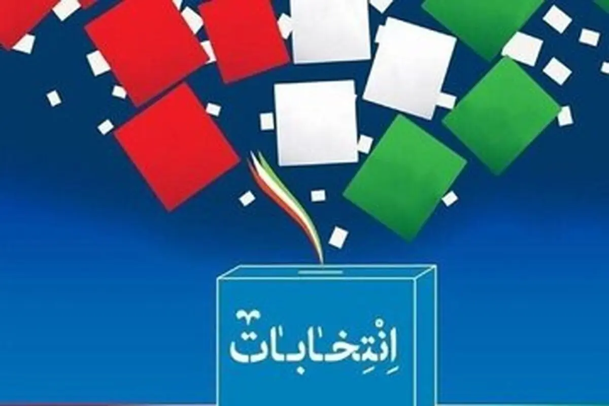 بالاترین و کمترین رأی در مرحله دوم انتخابات مجلس متعلق به چه کسانی است؟