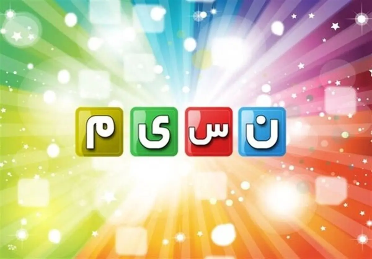 شبکه نسیم تلویزیون نو می شود

