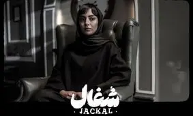 مهشید جوادی، فریبای سریال شغال، در نمایی خاص و جدید