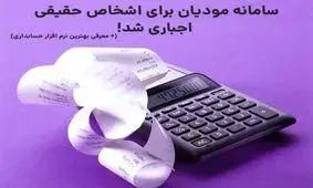 سامانه مودیان برای اشخاص حقیقی اجباری شد!

