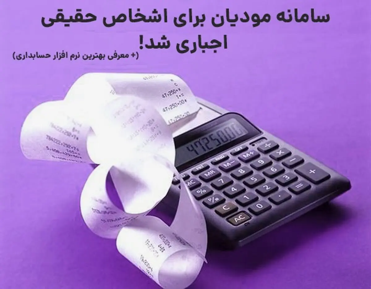 سامانه مودیان برای اشخاص حقیقی اجباری شد!

