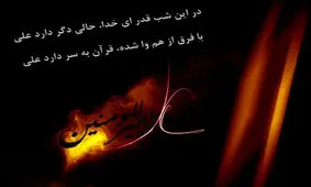 پیام تسلیت شبهای قدر 