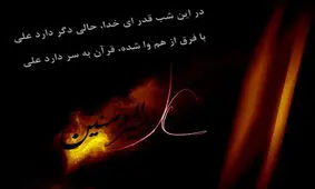 پیام تسلیت شبهای قدر 