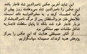 این آخرین عکس ناصرالدین‌شاه قبل از ترور است