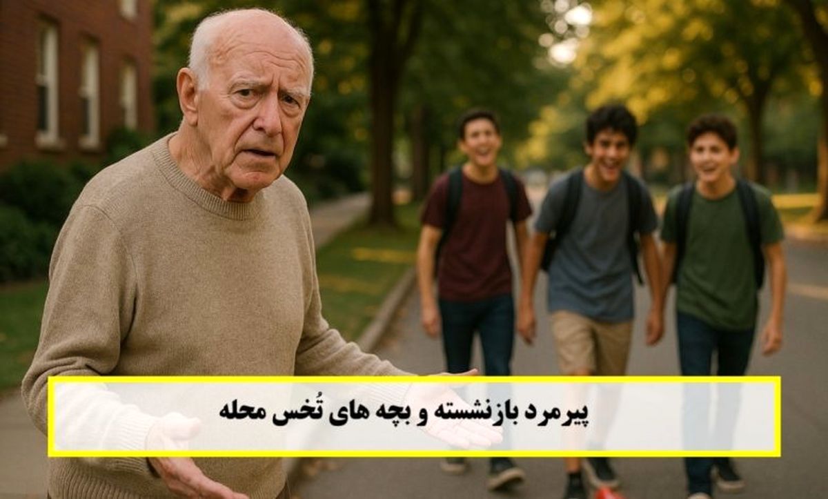 داستان پیرمرد بازنشسته و بچه های تُخس محله/ نقشه زیرکانهی پیرمرد برای بازگرداندن آرامش