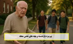 داستان پیرمرد بازنشسته و بچه های تُخس محله/ نقشه‌ زیرکانه‌ی پیرمرد برای بازگرداندن آرامش