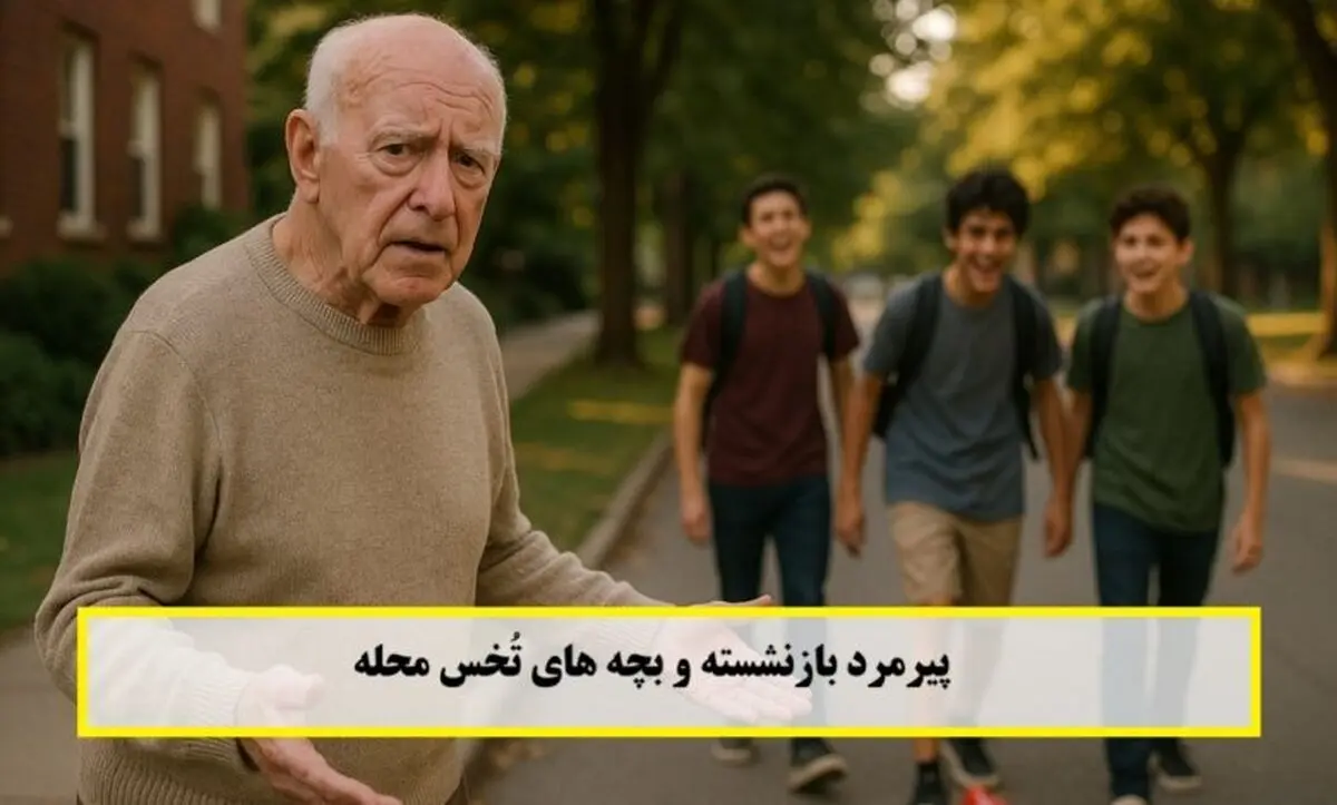 داستان پیرمرد بازنشسته و بچه های تُخس محله/ نقشه‌ زیرکانه‌ی پیرمرد برای بازگرداندن آرامش