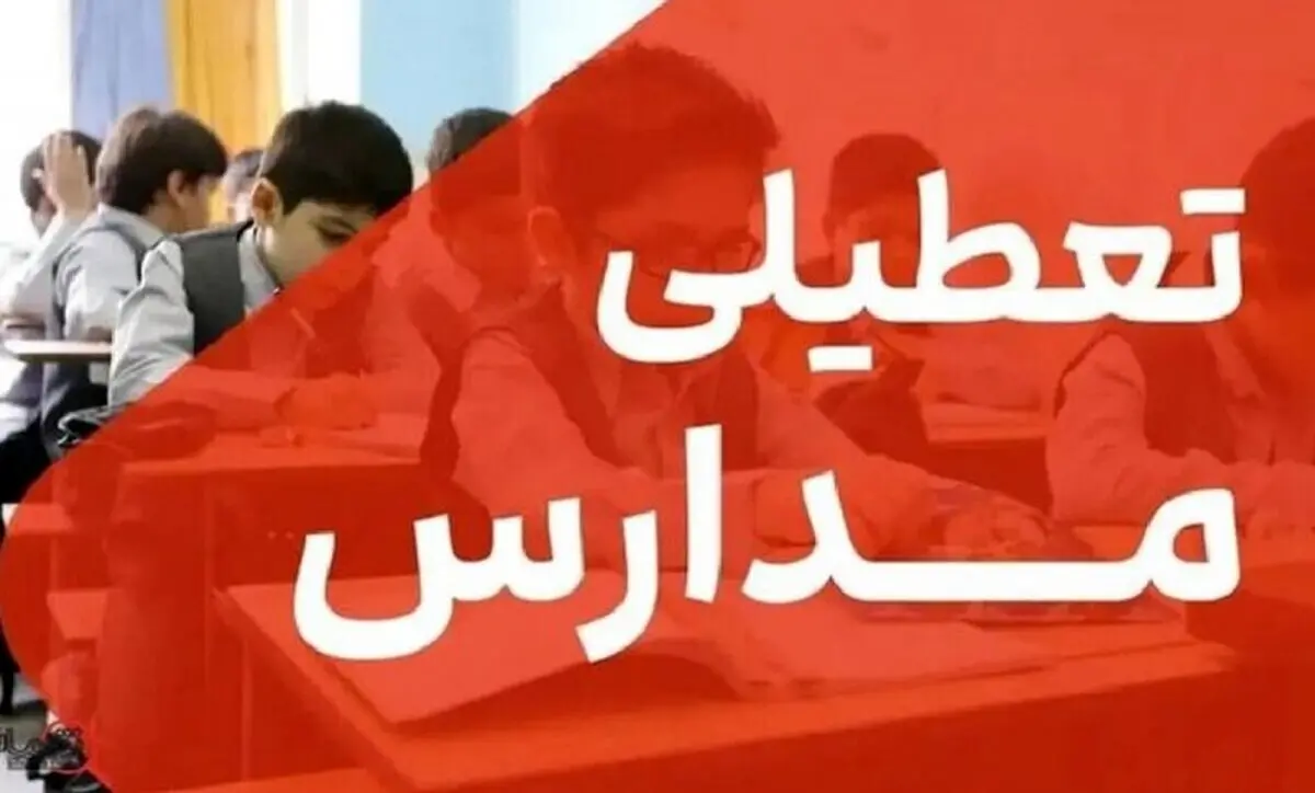 تعطیلات زمستانه مدارس به زودی تصویب می شود