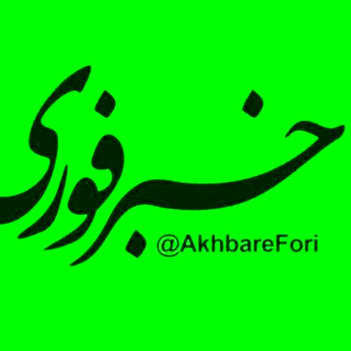 خبرفوری و BBC پربازدیدترین کانالهای خبری فارسی در تلگرام