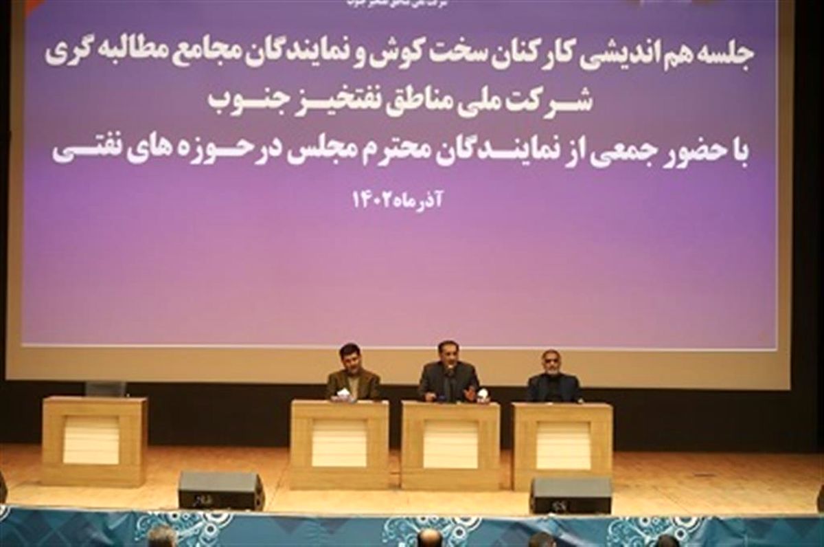 نشست هماندیشی کارکنان شرکت ملی مناطق نفتخیز جنوب با نمایندگان مجلس شورای اسلامی