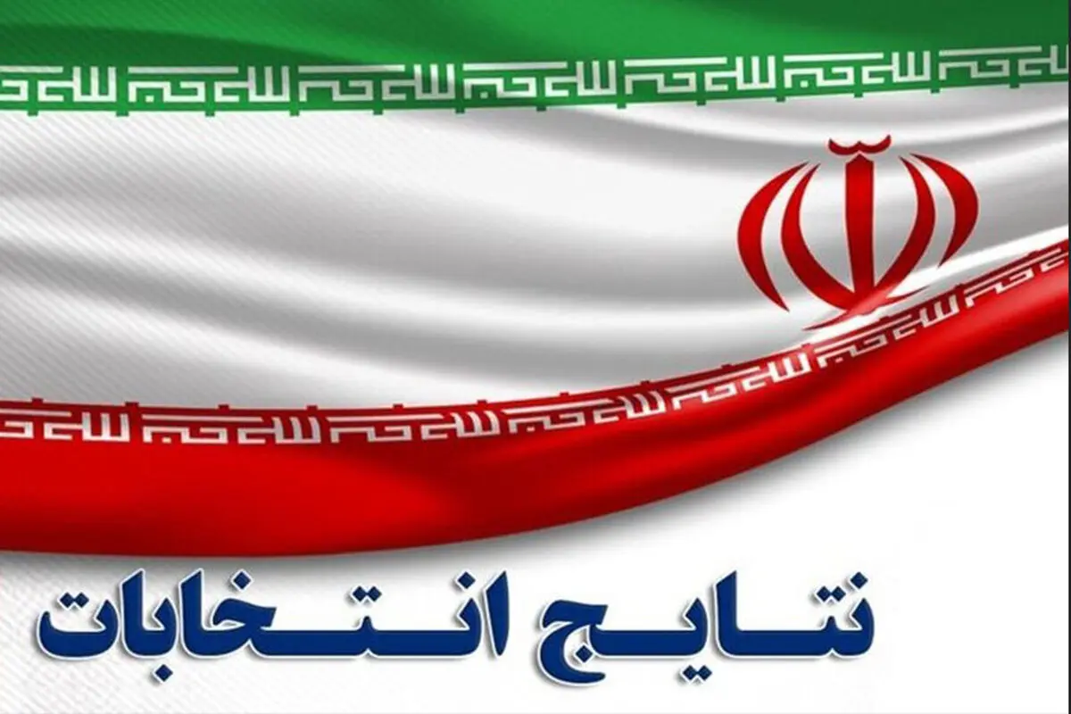 شنبه قبل از ظهر نتایج انتخابات اعلام می‌شود/ ویدئو