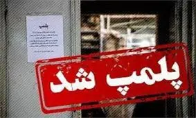 پلمب یک شرکت مسافربری متخلف در یزد