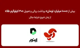 تحویل بیش از ۳۰ کیلوگرم طلا و ۱۰۰۰ میلیارد تومان برداشت ریالی به کاربران اپلیکیشن آپ، از شروع شرایط جنگی
