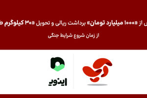 تحویل بیش از ۳۰ کیلوگرم طلا و ۱۰۰۰ میلیارد تومان برداشت ریالی به کاربران اپلیکیشن آپ، از شروع شرایط جنگی
