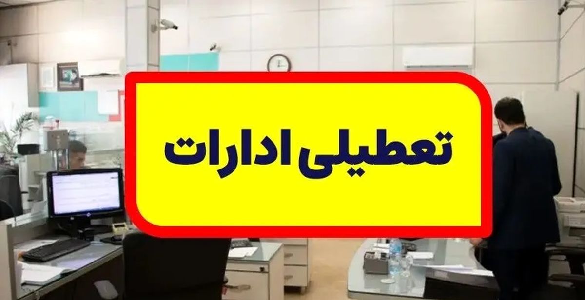 ادارات استان سمنان با هدف مدیریت مصرف انرژی پنجشنبهها تعطیل شد/ تمام خدمات این ادارات باید به صورت دورکاری صورت گیرد