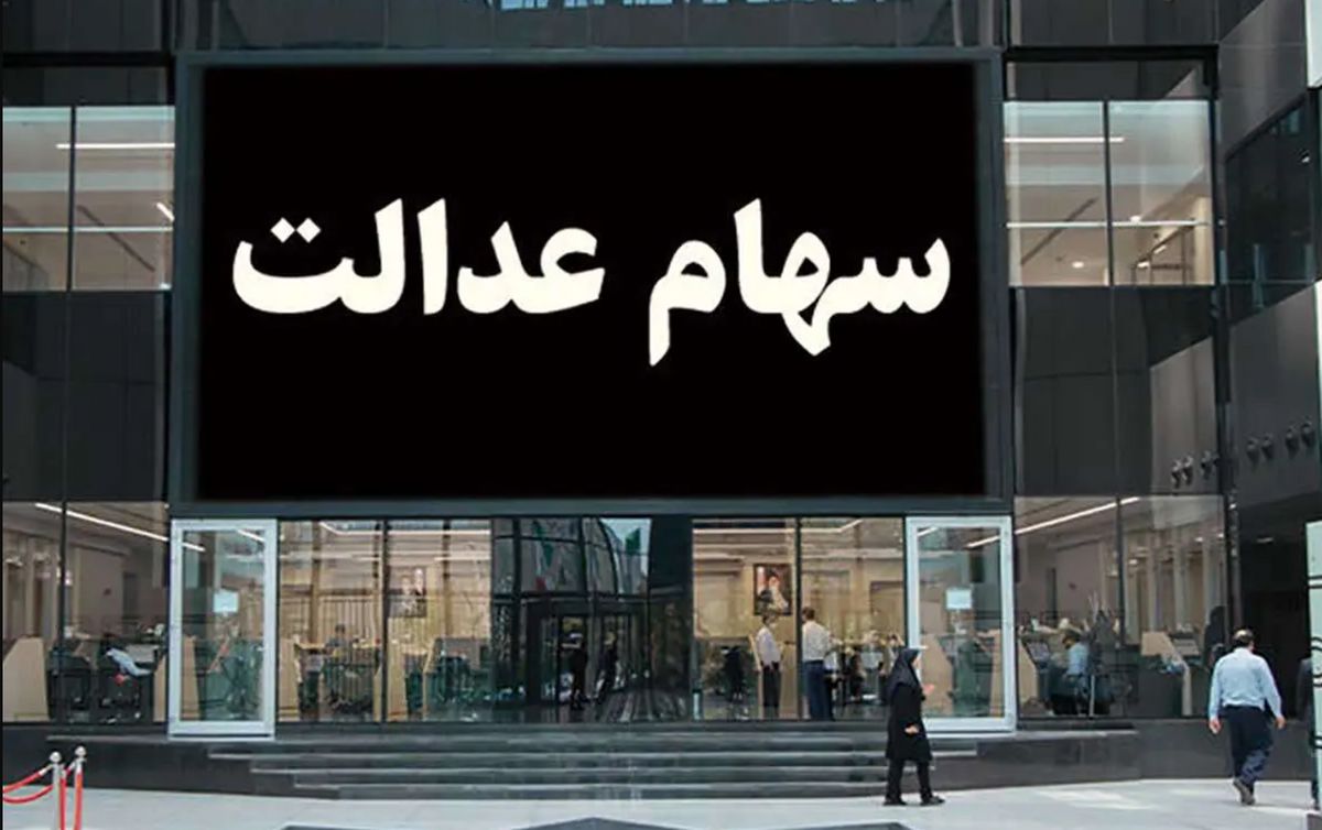 کدام شرکتها هنوز سود سهام عدالت را واریز نکردند؟