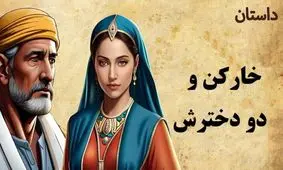 داستان خارکن و دو دخترش/ خارکنی که دو تا دخترشو از خانه بیرون کرد