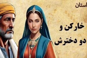 داستان خارکن و دو دخترش/ خارکنی که دو تا دخترشو از خانه بیرون کرد