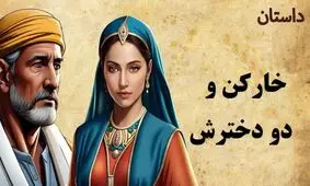 داستان خارکن و دو دخترش/ خارکنی که دو تا دخترشو از خانه بیرون کرد