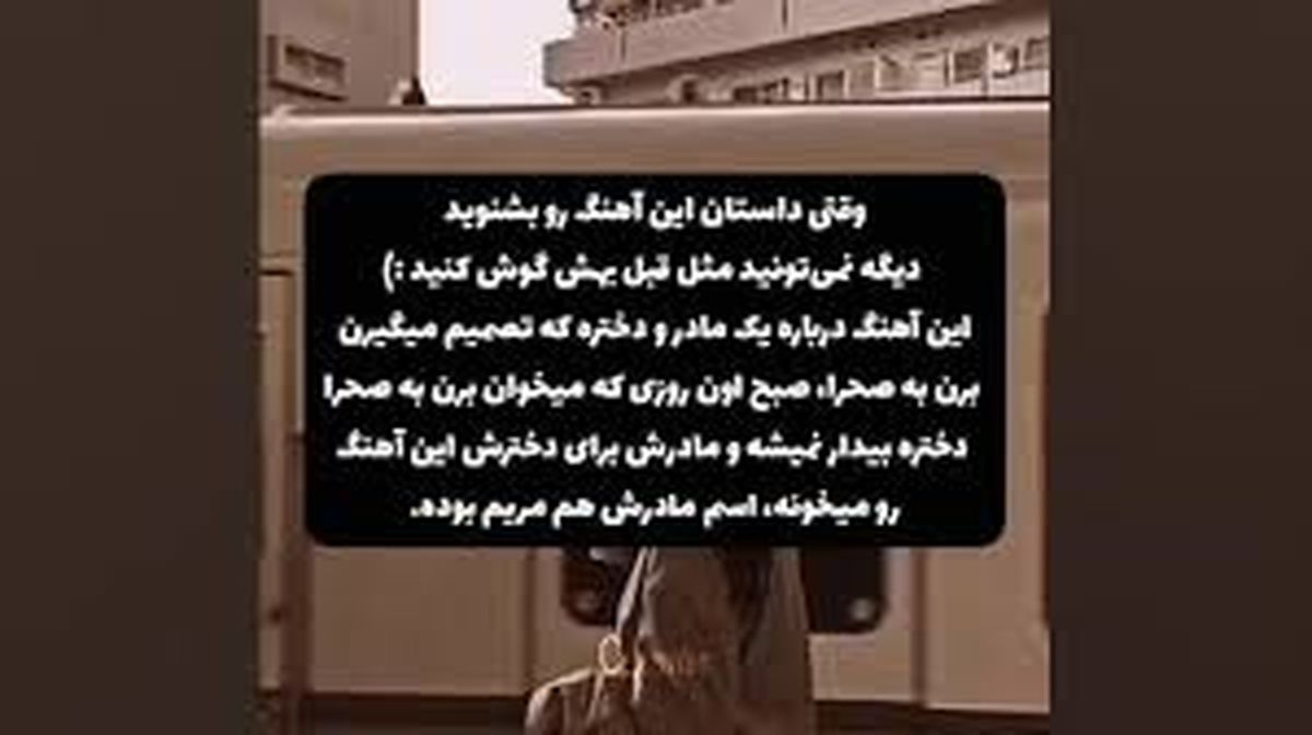 حکایتی که پشت آهنگ جان مریم هست را می دانید؟/ ویدئو