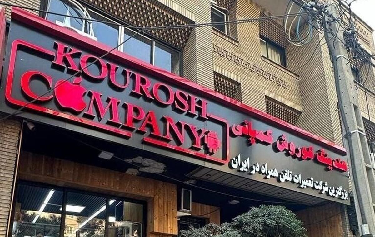 کدام سلبریتیها برای «کوروش کمپانی» تبلیغ میکردند؟/ تصویر