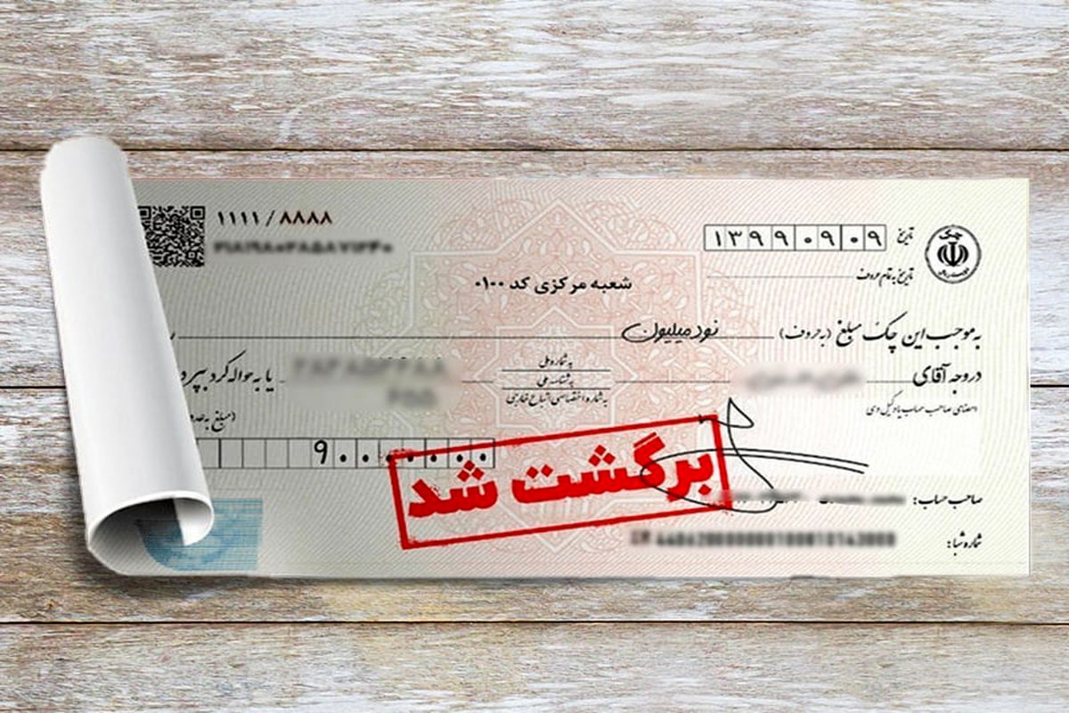 شرط رفع سوء اثر چکهای برگشتی