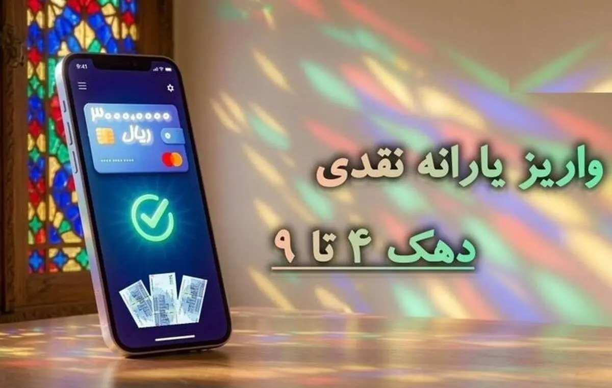 یارانه شهریور واریز شد

