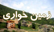 کشف زمین خواری ۱۰ هکتاری در بندرترکمن

