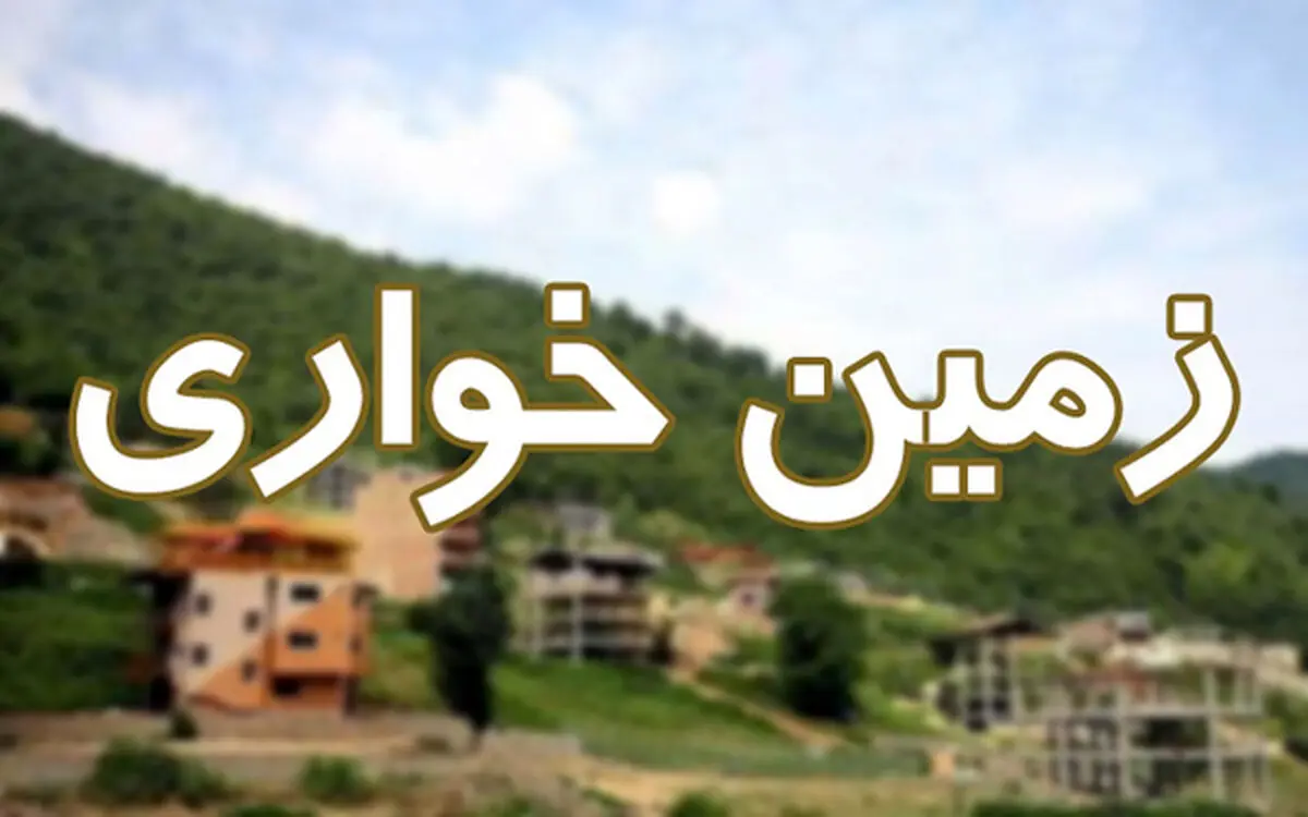کشف زمین خواری ۱۰ هکتاری در بندرترکمن

