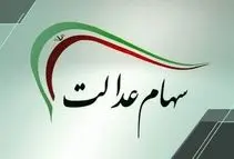 شمارش معکوس برای واریز سود سهام عدالت ۱۴۰۴/ زمان دقیق واریز سود سهام عدالت مشخص شد