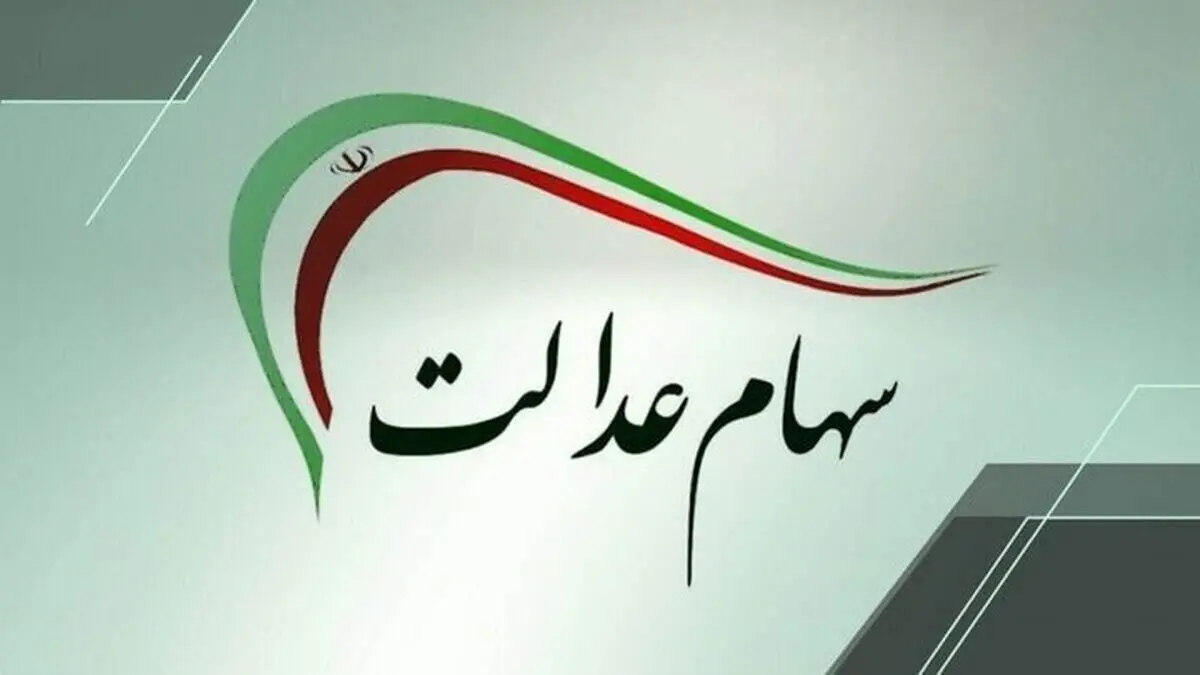 شمارش معکوس برای واریز سود سهام عدالت ۱۴۰۴/ زمان دقیق واریز سود سهام عدالت مشخص شد