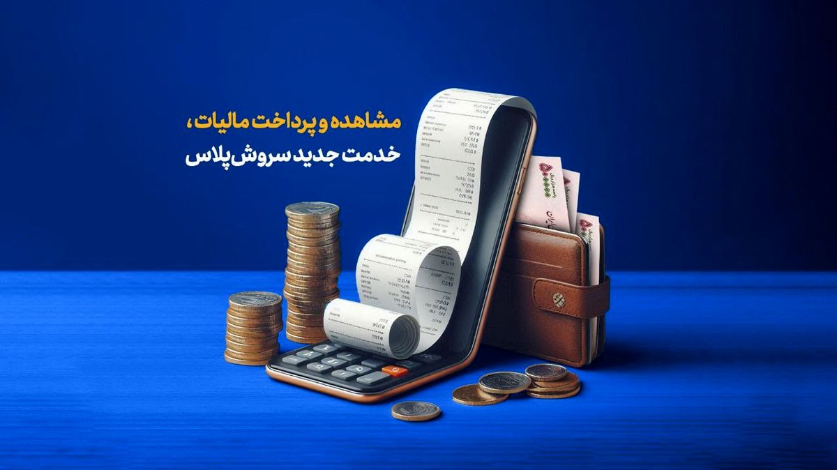 مشاهده و پرداخت مالیات، خدمت جدید سروشپلاس