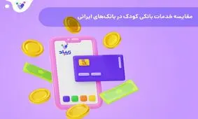 مقایسه خدمات بانکی کودک در بانک‌های ایرانی
