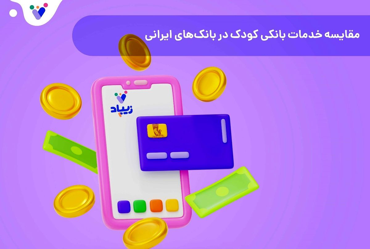 مقایسه خدمات بانکی کودک در بانکهای ایرانی