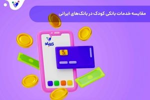 مقایسه خدمات بانکی کودک در بانک‌های ایرانی
