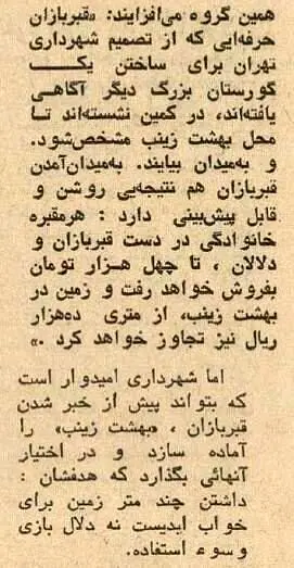 خرید و فروش قبر در بهشت زینب(س) و هزینه کفن‌ودفن در تهران سال ۵۴