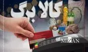 جزییات شارژ کالابرگ خرداد؛ افزایش اعتبار کالابرگ منتفی شد؟

