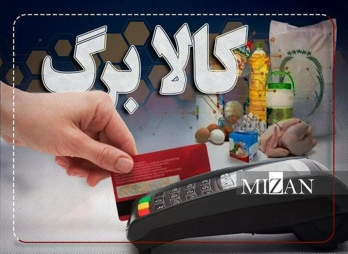 جزییات شارژ کالابرگ خرداد؛ افزایش اعتبار کالابرگ منتفی شد؟

