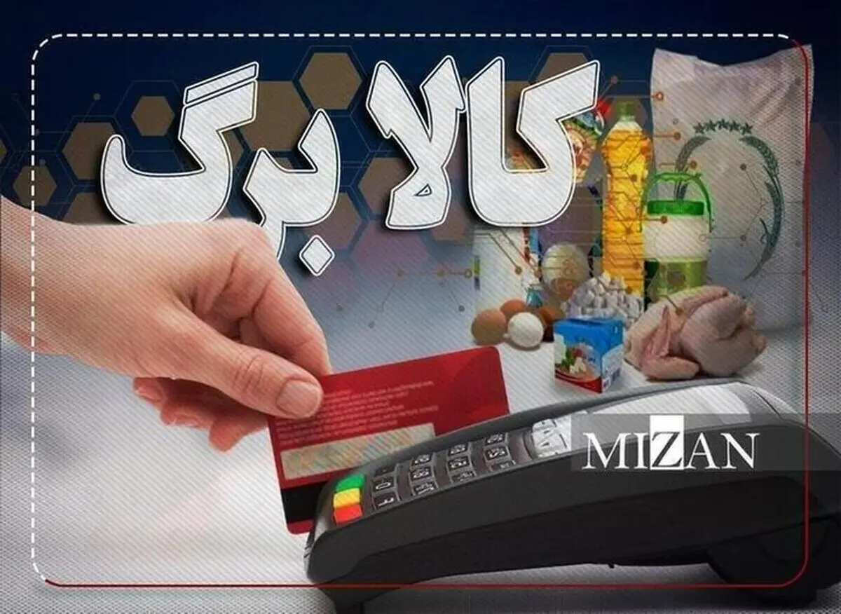 جزییات شارژ کالابرگ خرداد؛ افزایش اعتبار کالابرگ منتفی شد؟

