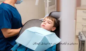 سدیشن و آرامبخشی در دندانپزشکی برای کاهش درد و ترس کودکان
