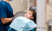 سدیشن و آرامبخشی در دندانپزشکی برای کاهش درد و ترس کودکان