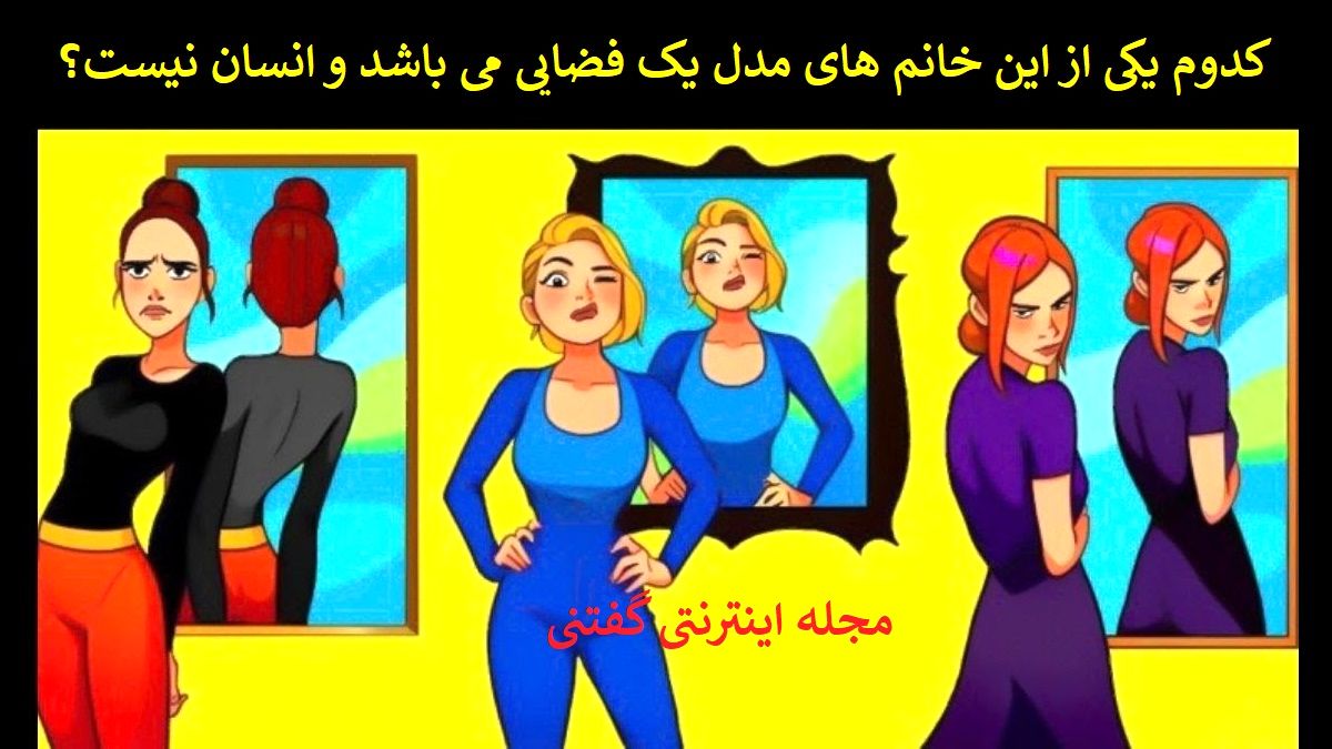 بازی فکری شناسایی زن فضایی