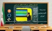 آموزش و پرورش: در صورت تداوم آلودگی هوا، «مدرسه تلویزیونی» جایگزین روش های مجازی آموزش می‌شود