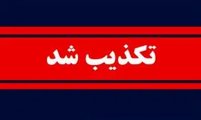 بیانیه منتسب به شخصیت‌های سیاسی اصلاح‌طلب و میانه‌رو کذب است/ منبع این بیانیه، شماری از پایگاه های خبری داخلی است