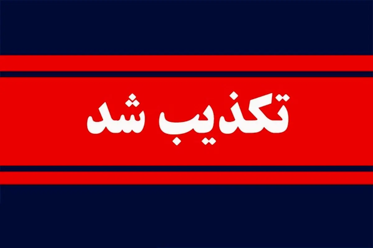 بیانیه منتسب به شخصیت‌های سیاسی اصلاح‌طلب و میانه‌رو کذب است/ منبع این بیانیه، شماری از پایگاه های خبری داخلی است