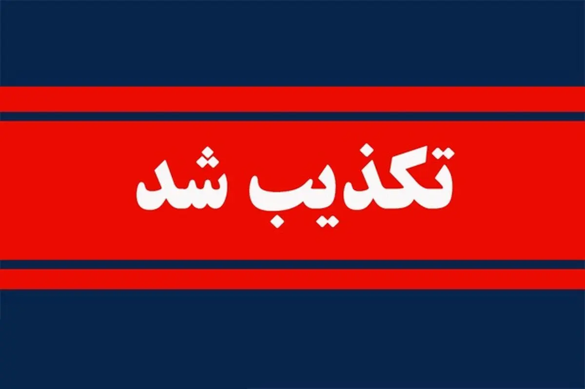بیانیه منتسب به شخصیت‌های سیاسی اصلاح‌طلب و میانه‌رو کذب است/ منبع این بیانیه، شماری از پایگاه های خبری داخلی است