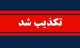 بیانیه منتسب به شخصیت‌های سیاسی اصلاح‌طلب و میانه‌رو کذب است/ منبع این بیانیه، شماری از پایگاه های خبری داخلی است
