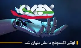 پیوستن صرافی اوکی‌اکسچنج به مجموعه شرکت‌های دانش بنیان کشور