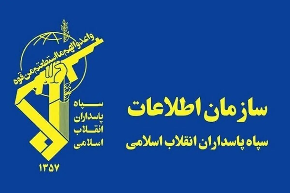 سازمان اطلاعات سپاه: یک تیم تروریستی وابسته به موساد در استان کرمانشاه متلاشی شد

