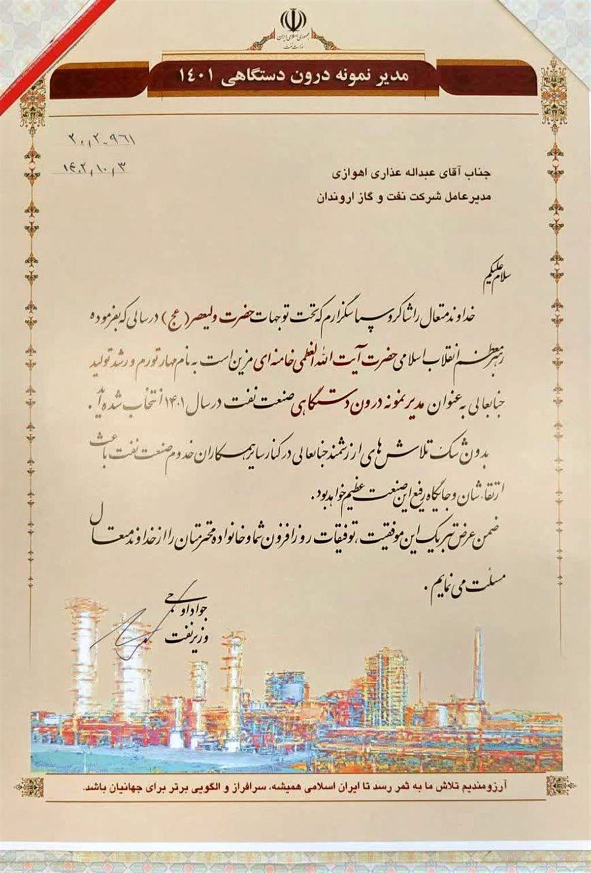 انتخاب مدیرعامل شرکت نفت و گاز اروندان به عنوان مدیر نمونه درون دستگاهی صنعت نفت در سال 1401